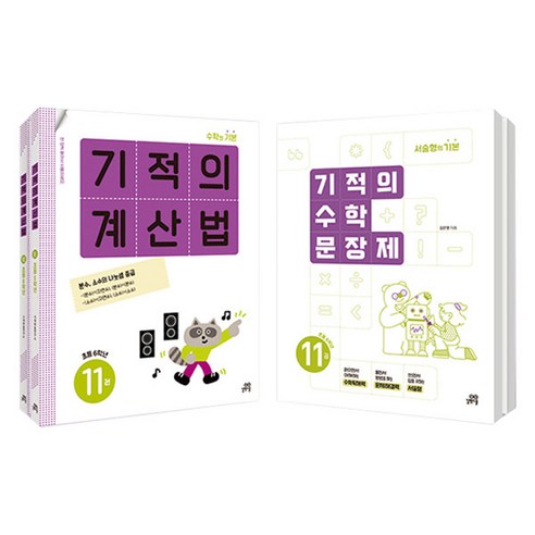 기적의 계산법 1 + 2 + 수학 문장제 1 + 2 세트 전4권, 초등 6학년