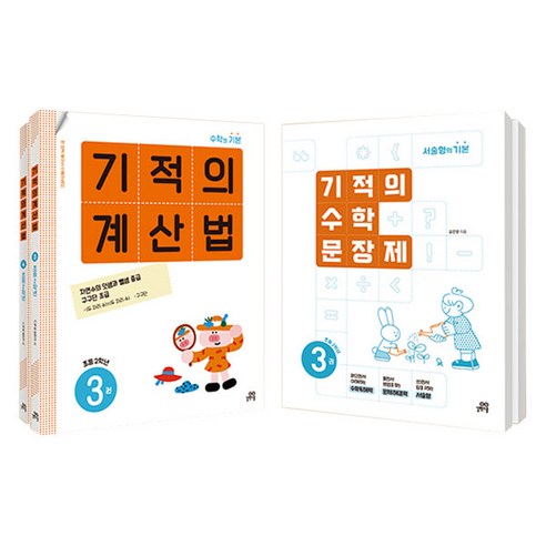 기적의 계산법 1 + 2 + 수학 문장제 1 + 2 세트 전4권, 초등 2학년