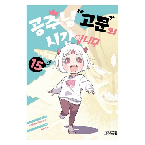 공주님 고문의 시간입니다 15, 학산문화사, 히라케이