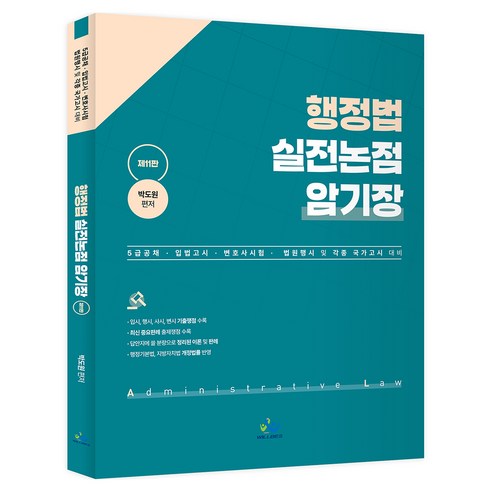 행정법 실전논점 암기장:5급공채·입법고시·변호사시험·법원행시 및 각종 국가고시 대비, 행정법 실전논점 암기장, 박도원(저), 윌비스
