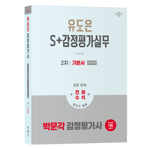 2026 감정평가사 유도은 S+감정평가실무 2차 기본서 제12판, 박문각