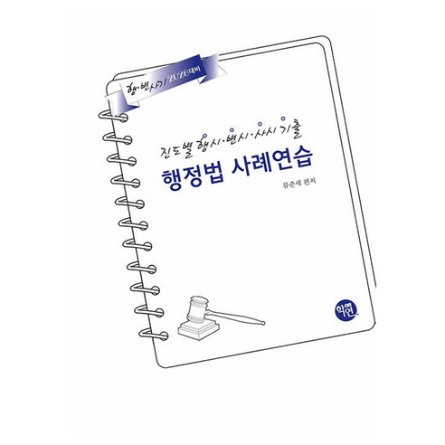 2026 진도별 행시·변시·사시 기출 행정법 사례연습, 류준세(저), 학연