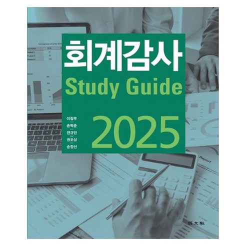 회계감사스터디가이드 2025, 송정선, 경문사