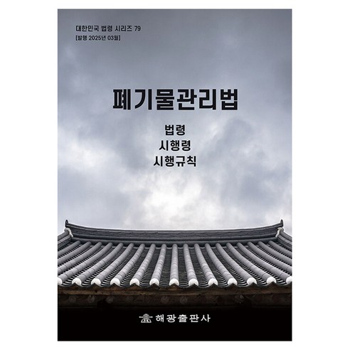 폐기물관리법: 법령 시행령 시행규칙, 폐기물관리법: 법령, 시행령, 시행규칙, 해광 편집부(저), 해광, 해광 편집부