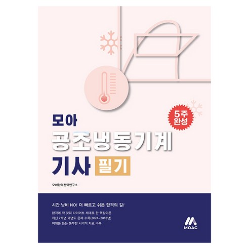 모아 공조냉동기계기사 필기 핵심이론 + 과년도 7개년, 상품명, 모아교육그룹