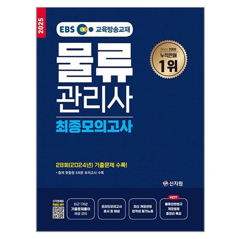 2025 EBS 물류관리사 최종모의고사, 신지원