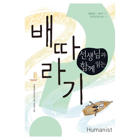 선생님과 함께 읽는 배따라기, 서울국어교사모임(저) / 성자연(그림), 휴머니스트, 서울국어교사모임