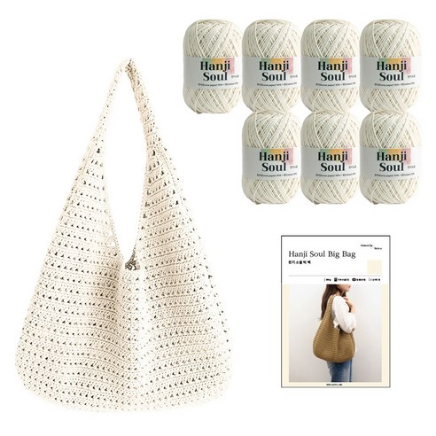 yarna 한지소울 빅 뜨개 가방 DIY패키지, 701 아이보리, 1세트