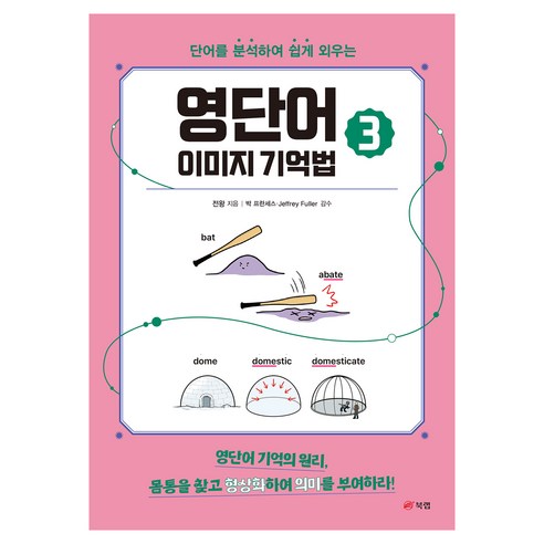 영단어 이미지 기억법, 북랩, 3권