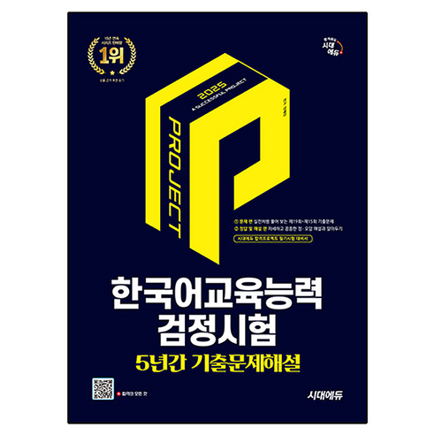 2025 시대에듀 한국어교육능력검정시험 5년간 기출문제해설, 2025 시대에듀 한국어교육능력검정시험 5년간 기출.., 안혜진(저)