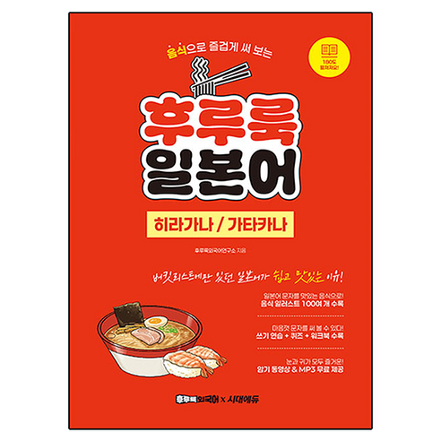 후루룩 일본어 히라가나 가타카나, 후루룩외국어연구소(저), 시대에듀