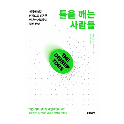 틀을 깨는 사람들, 미래의창, 샐리 퍼시