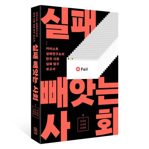 실패 빼앗는 사회, 위즈덤하우스, 안혜정, 조성호, 이광형