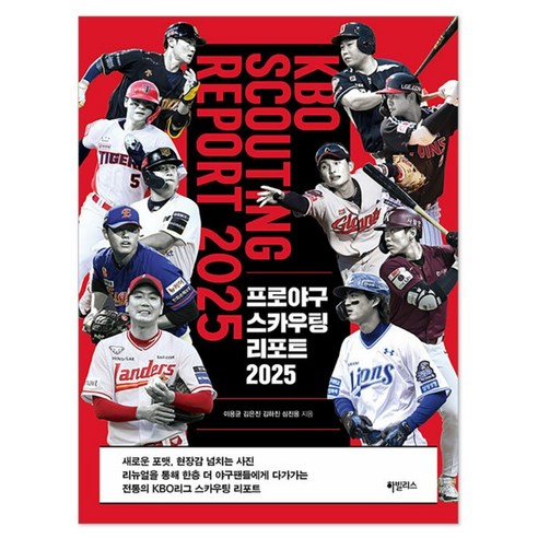 프로야구 스카우팅 리포트 2025, 하빌리스, 김은진, 김하진, 심진용, 이용균