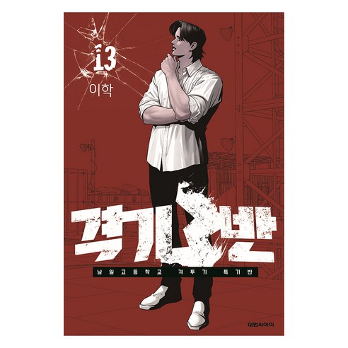 격기 3반 13, 대원씨아이, 이학