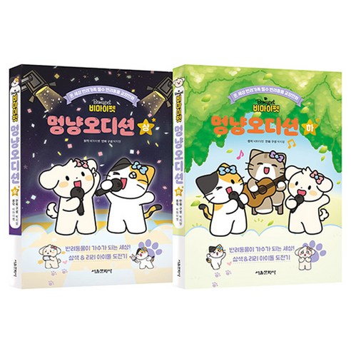 비마이펫 멍냥오디션 상 + 하 세트 전 2권, 서울문화사