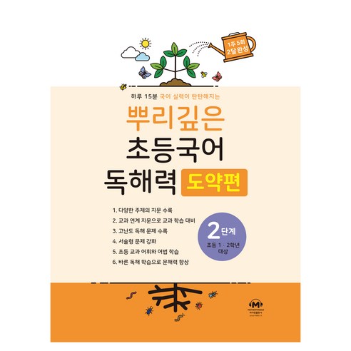뿌리깊은 초등국어 독해력 도약편, 마더텅, 초등 2학년/2단계