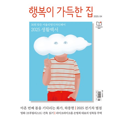 행복이 가득한 집 2025년 4월호, 디자인하우스, 행복이 가득한 집 편집부
