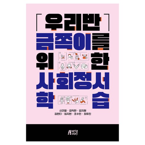 우리반 금쪽이를 위한 사회정서 수업, 박영스토리, 신건철, 김익한, 김지원, 김한터, 임지현, 조수민, 최유진