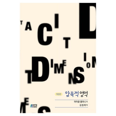 암묵적 영역 개정판, 박영스토리, 마이클 폴라니