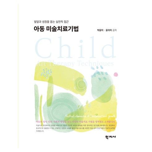 아동 미술치료기법, 학지사, 박윤미, 윤라미
