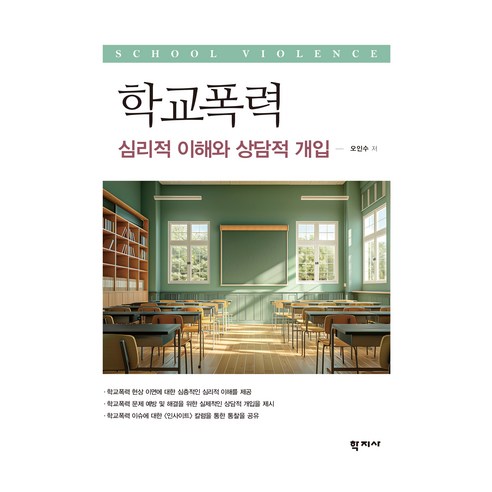 학교폭력 : 심리적 이해와 상담적 개입, 학지사, 오인수
