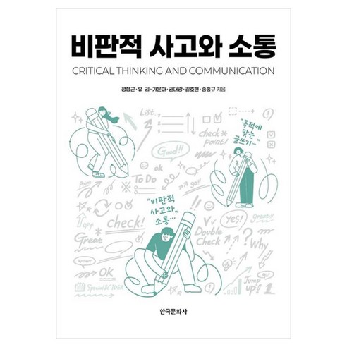 비판적 사고와 소통, 정형근,길호현,유리,송홍규,가은아,권대광 공저, 한국문화사