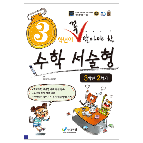 에듀왕 꼭 알아야 할 수학서술형, 수학, 초등 3-2