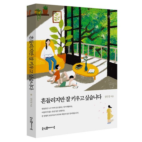 흔들리지만 잘 키우고 싶습니다, 굿인포메이션, 정민경