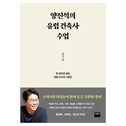 양진석의 유럽 건축사 수업:한 권으로 읽는 유럽 도시의 시공간, 와이즈베리, 양진석
