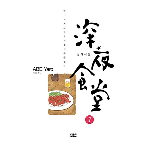 심야식당 1, 대원씨아이, 아베 야로