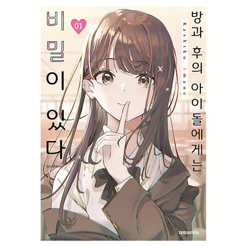 방과 후의 아이돌에게는 비밀이 있다 1, 대원씨아이, 아마네 카시코