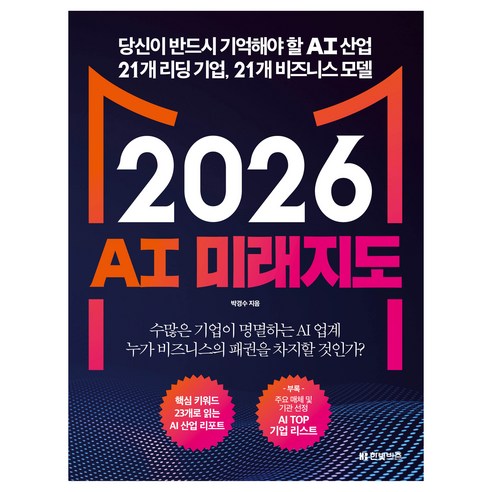 2026 AI 미래지도:당신이 반드시 기억해야 할 AI 산업 21개 리딩 기업 21개 비즈니스 모델, 한빛비즈, 박경수