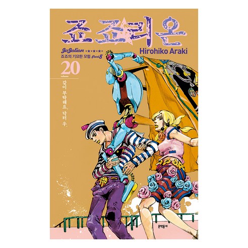 죠죠리온 20, 20권