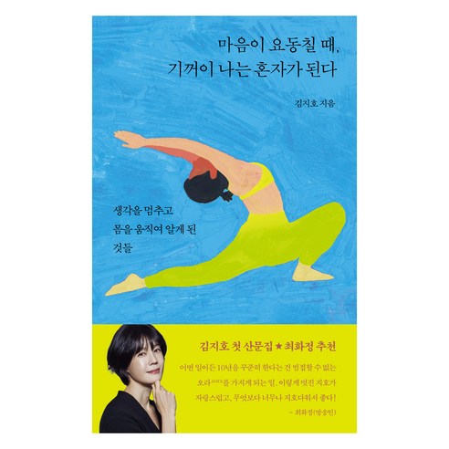 마음이 요동칠 때 기꺼이 나는 혼자가 된다:생각을 멈추고 몸을 움직여 알게 된 것들, 몽스북, 김지호