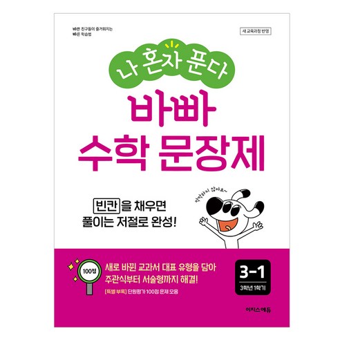 나 혼자 푼다 바빠 수학 문장제 3-1(2025):새 교육과정 반영 / 빈칸을 채우면 풀이는 저절로 완성!, 초등 3-1