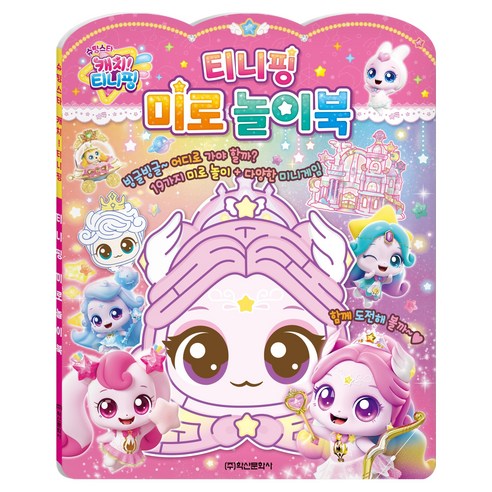 슈팅스타 캐치 티니핑 시즌5 티니핑 미로놀이북, 학산문화사