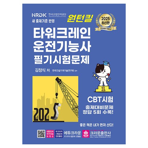 2025 원턴킬 타워크레인 운전기능사 필기시험문제, 크라운출판사