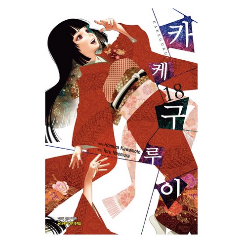 카케구루이 18, 학산문화사, 카와모토 호무라