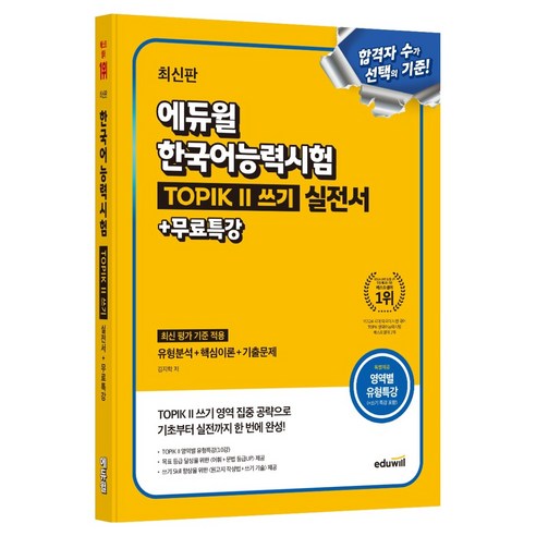 에듀윌 한국어능력시험 TOPIK 2 쓰기 실전서 + 무료특강