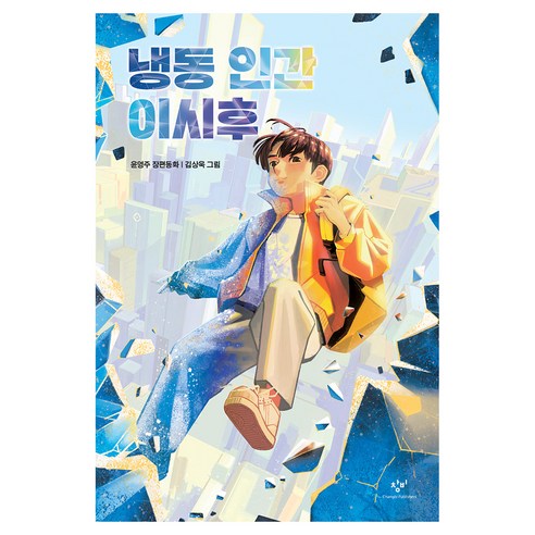 냉동 인간 이시후, 창비아동문고, 윤영주, 창비