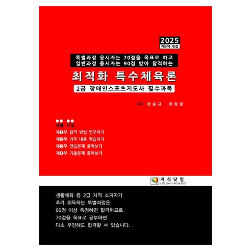 2025 최적화 특수체육론 개정판, 지식닷컴