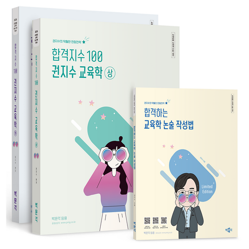2026 합격지수 100 권지수 교육학 상 + 하 + 합격하는 교육학 논술작성법 세트 전 3권, 박문각 원페이지교육학