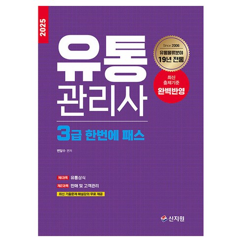 2025 유통관리사 3급 한번에 패스, 신지원