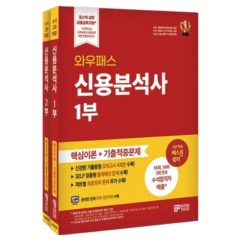 와우패스 신용분석사 핵심이론 + 기출적중문제 세트 전 2권