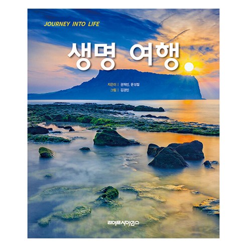 생명 여행, 권혁빈, 윤성철, 라이프사이언스