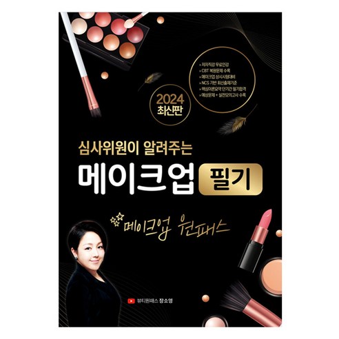 2024 심사위원이 알려주는 메이크업 필기:메이크업 원패스, 지식오름