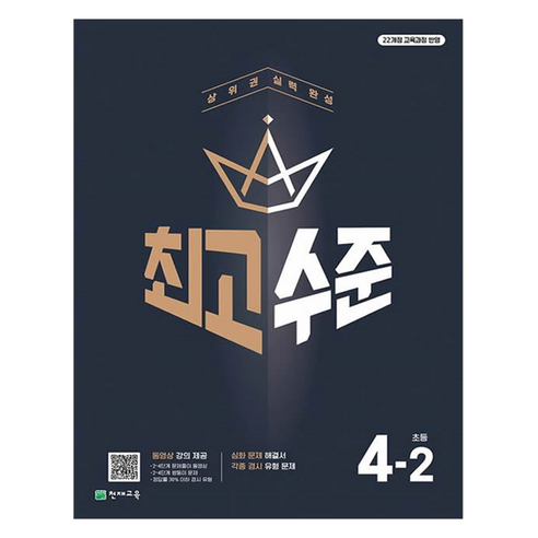 최고수준 초등 수학 4-2(2025):상위권 실력 완성, 단품