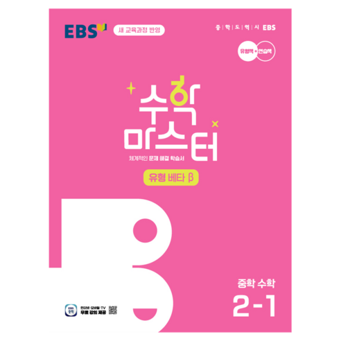 EBS 수학 마스터 유형 베타 중학 수학 2-1(2025):체계적인 문제 해결 학습서, 수학영역, 중등2학년
