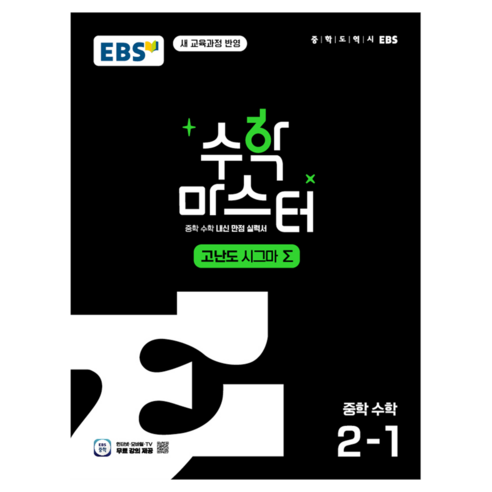 수학 마스터 고난도 시그마 Σ, 중등 2-1